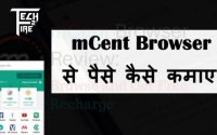 mCent Browser Se Paise Kaise Kamaye